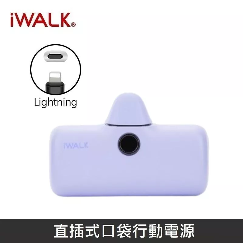 iWALK 五代PRO版 [ 快充版 ] 直插式行動電源 口袋行動電源 - Lightning - 靛紫色