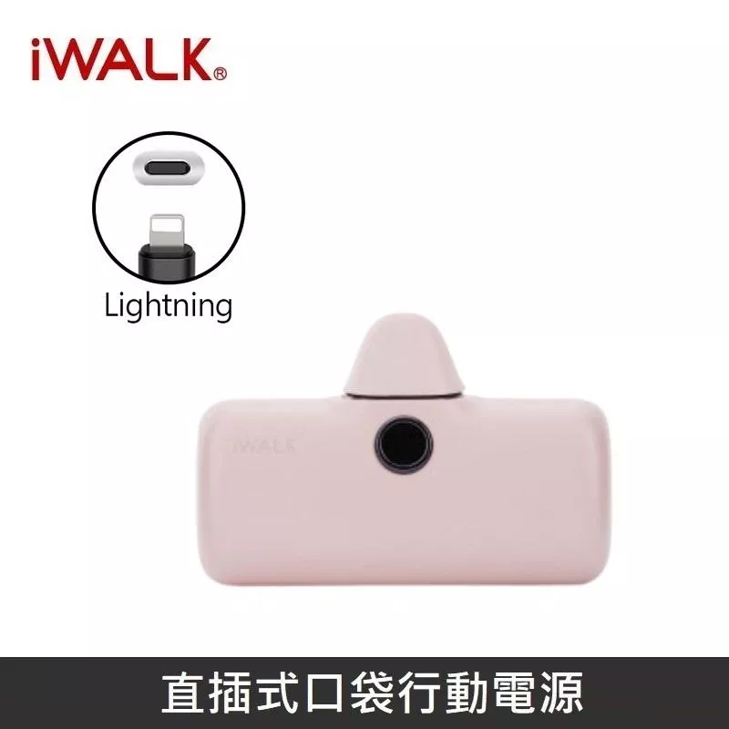 iWALK 五代PRO版 [ 快充版 ] 直插式行動電源 口袋行動電源 - Lightning - 粉色