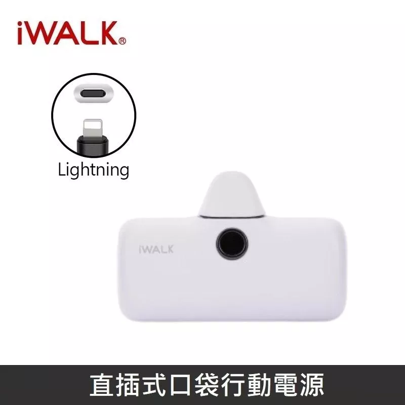 iWALK 五代PRO版 [ 快充版 ] 直插式行動電源 口袋行動電源 - Lightning - 白色