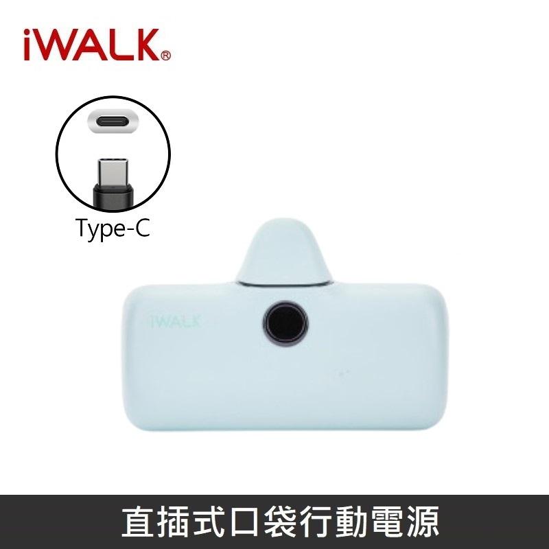 iWALK 五代PRO版 [ 快充版 ] 直插式行動電源 口袋行動電源 - TypeC - 寶寶藍