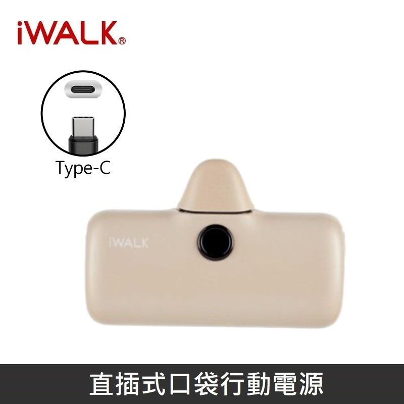 iWALK 五代PRO版 [ 快充版 ] 直插式行動電源 口袋行動電源 - TypeC - 錫蘭奶