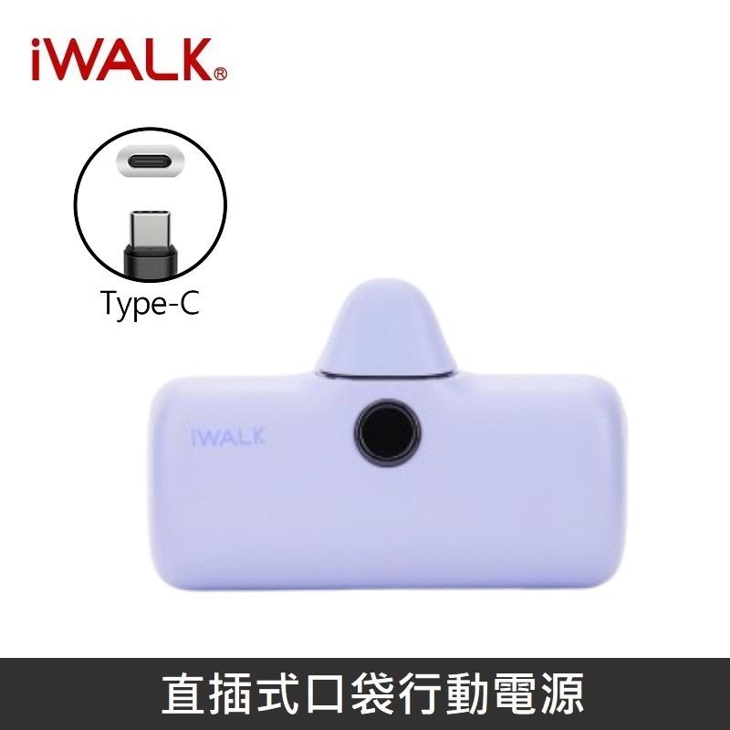 iWALK 五代PRO版 [ 快充版 ] 直插式行動電源 口袋行動電源 - TypeC - 靛紫色