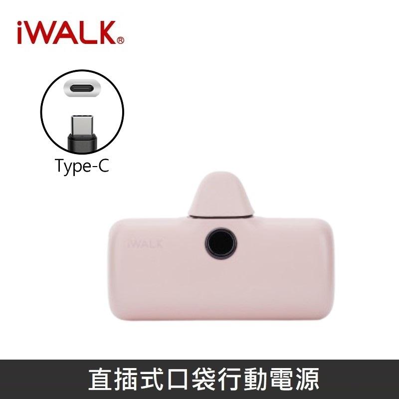 iWALK 五代PRO版 [ 快充版 ] 直插式行動電源 口袋行動電源 - TypeC - 粉色