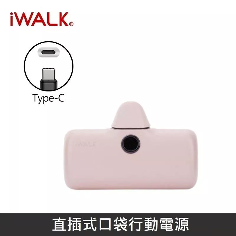 iWALK 五代PRO版 [ 快充版 ] 直插式行動電源 口袋行動電源 - TypeC - 粉色