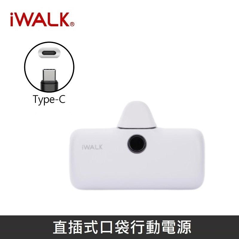 iWALK 五代PRO版 [ 快充版 ] 直插式行動電源 口袋行動電源 - TypeC - 白色
