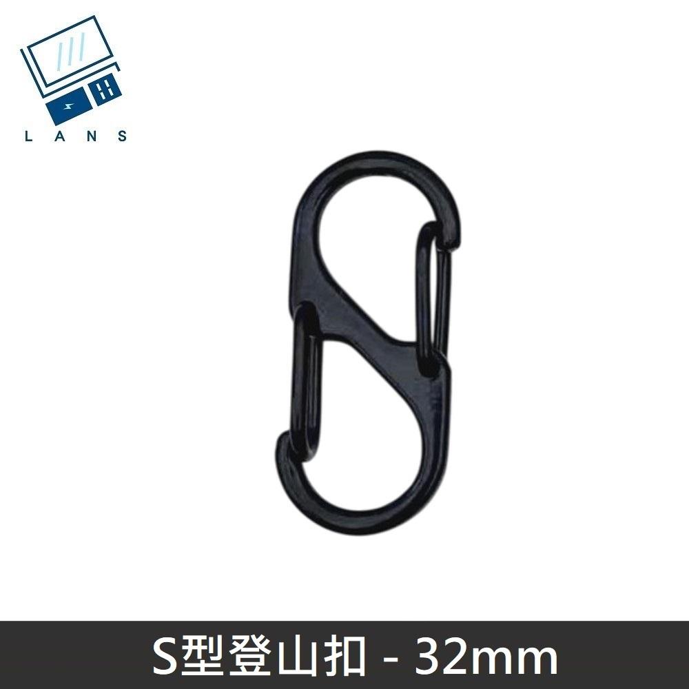 S型鋁合金登山扣 S掛勾 登山扣 八字扣 8字扣 鑰匙圈 掛鈎 D型扣環 - 32mm