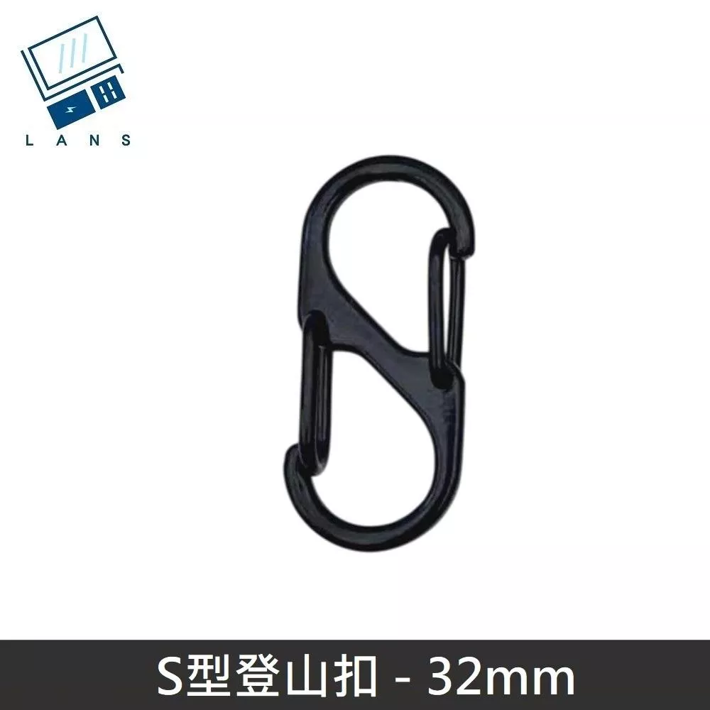 S型鋁合金登山扣 S掛勾 登山扣 八字扣 8字扣 鑰匙圈 掛鈎 D型扣環 - 32mm