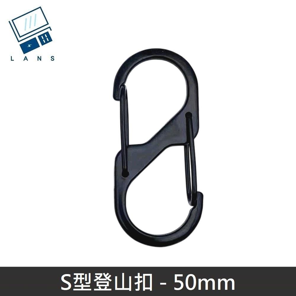 S型鋁合金登山扣 S掛勾 登山扣 八字扣 8字扣 鑰匙圈 掛鈎 D型扣環 - 50mm