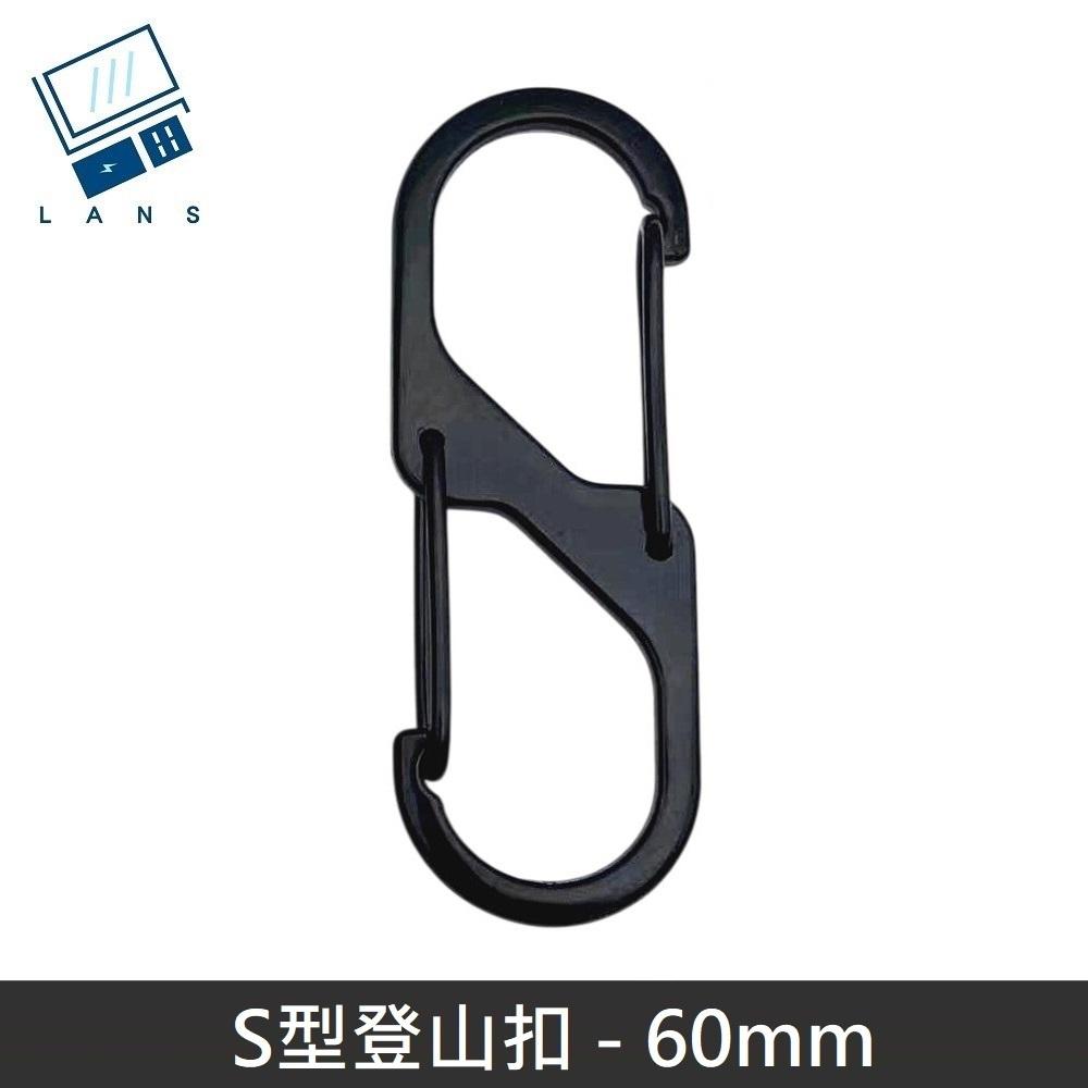S型鋁合金登山扣 S掛勾 登山扣 八字扣 8字扣 鑰匙圈 掛鈎 D型扣環 - 60mm