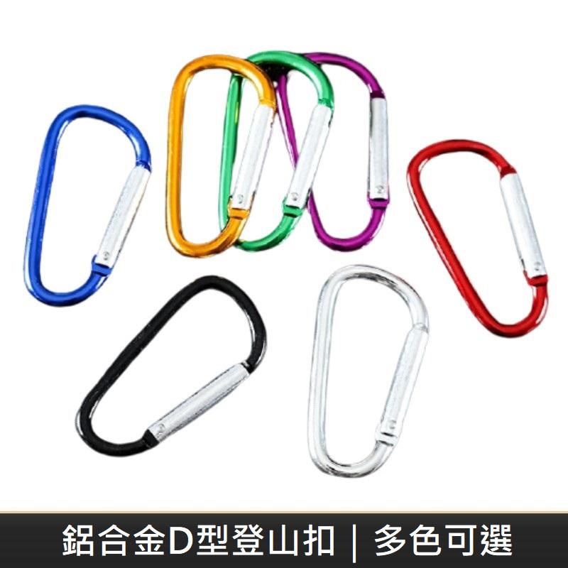 鋁合金D型登山掛扣 萬用掛扣 葫蘆型掛鉤 登山扣環 掛扣 登山扣 鑰匙扣 扣環