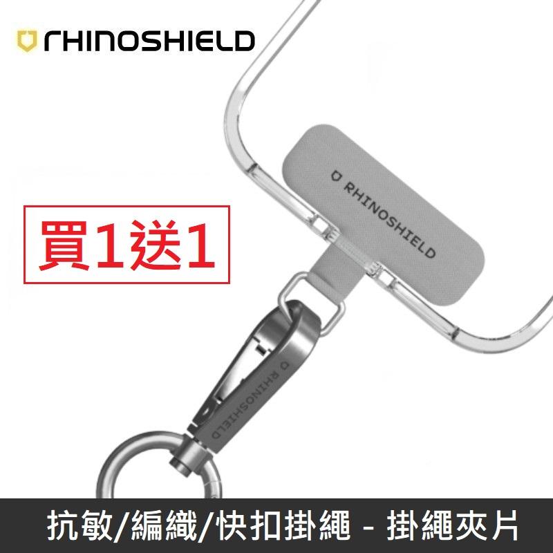 犀牛盾 抗敏/編織/快扣(背帶/手腕)掛繩專用 - 掛繩夾片 【買一送一】