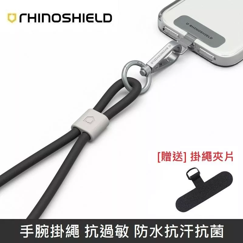 犀牛盾 手腕掛繩 抗過敏 防水抗汗抗菌 - 抗敏 - 黑色 【贈送掛繩夾片】