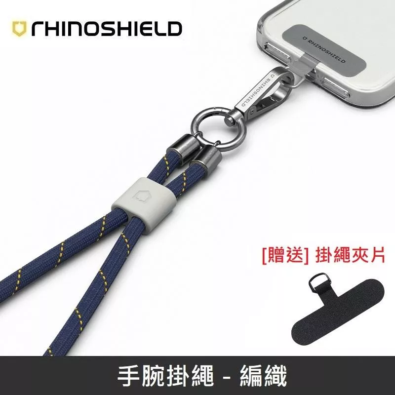 犀牛盾 手腕掛繩 手機掛繩 可調整長度 - 編織 - 牛仔藍 【贈送掛繩夾片】