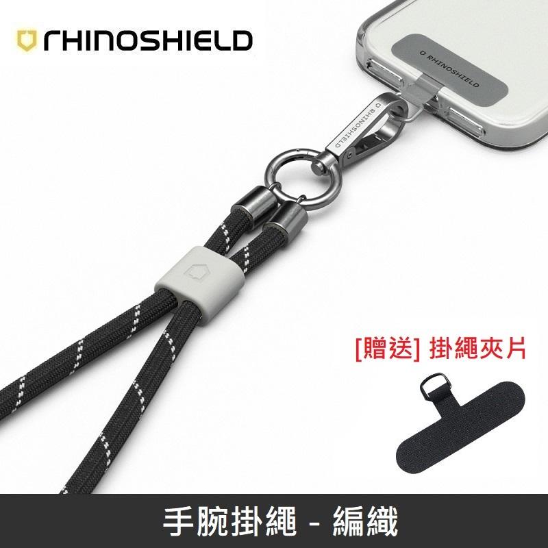 犀牛盾 手腕掛繩 手機掛繩 可調整長度 - 編織 - 黑色 【贈送掛繩夾片】