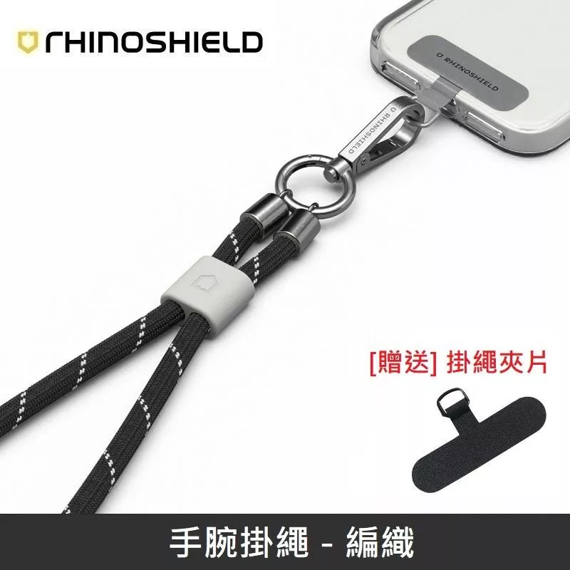 犀牛盾 手腕掛繩 手機掛繩 可調整長度 - 編織 - 黑色 【贈送掛繩夾片】