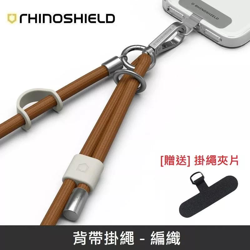 犀牛盾 背帶掛繩 手機掛繩 可調整長度 - 編織 - 古銅棕 【贈送掛繩夾片】