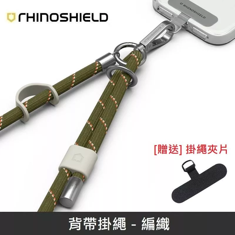 犀牛盾 背帶掛繩 手機掛繩 可調整長度 - 編織 - 橄欖綠 【贈送掛繩夾片】
