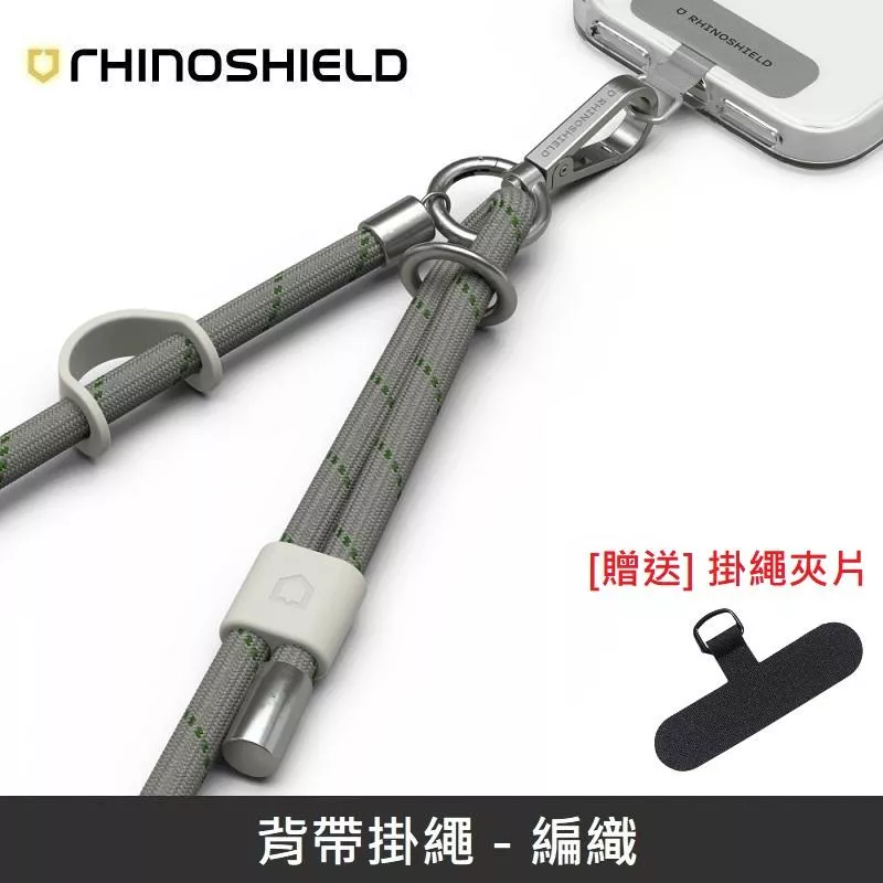 犀牛盾 背帶掛繩 手機掛繩 可調整長度 - 編織 - 極致灰 【贈送掛繩夾片】
