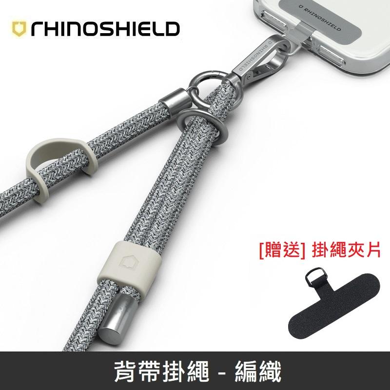 犀牛盾 背帶掛繩 手機掛繩 可調整長度 - 編織 - 銀色 【贈送掛繩夾片】
