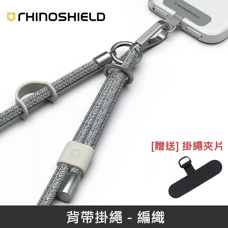 犀牛盾 背帶掛繩 手機掛繩 可調整長度 - 編織 - 銀色 【贈送掛繩夾片】