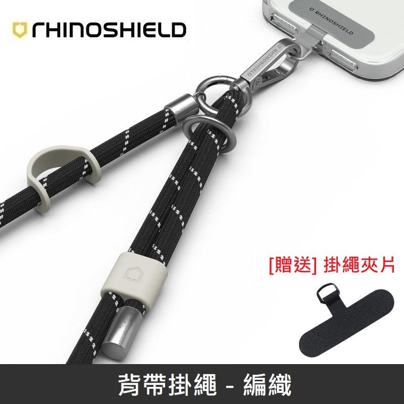 犀牛盾 背帶掛繩 手機掛繩 可調整長度 - 編織 - 黑色 【贈送掛繩夾片】