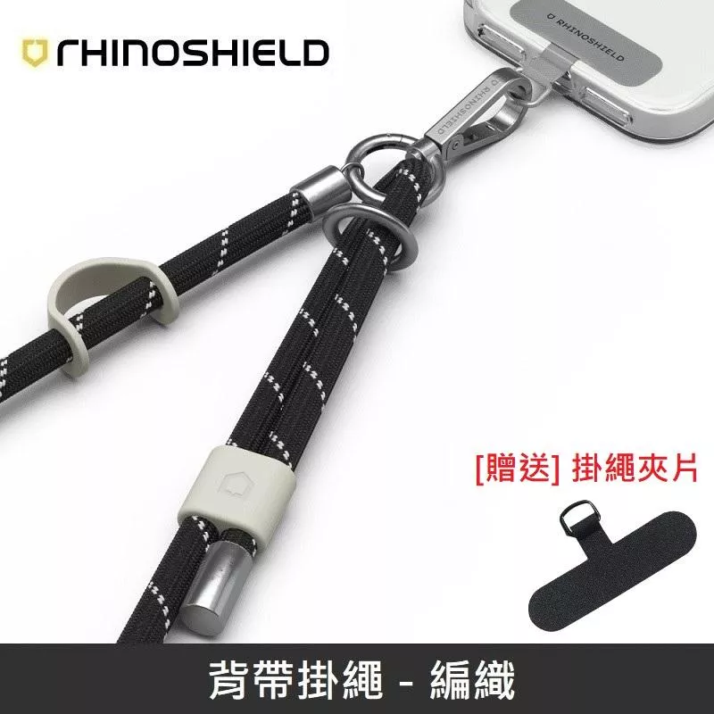 犀牛盾 背帶掛繩 手機掛繩 可調整長度 - 編織 - 黑色 【贈送掛繩夾片】