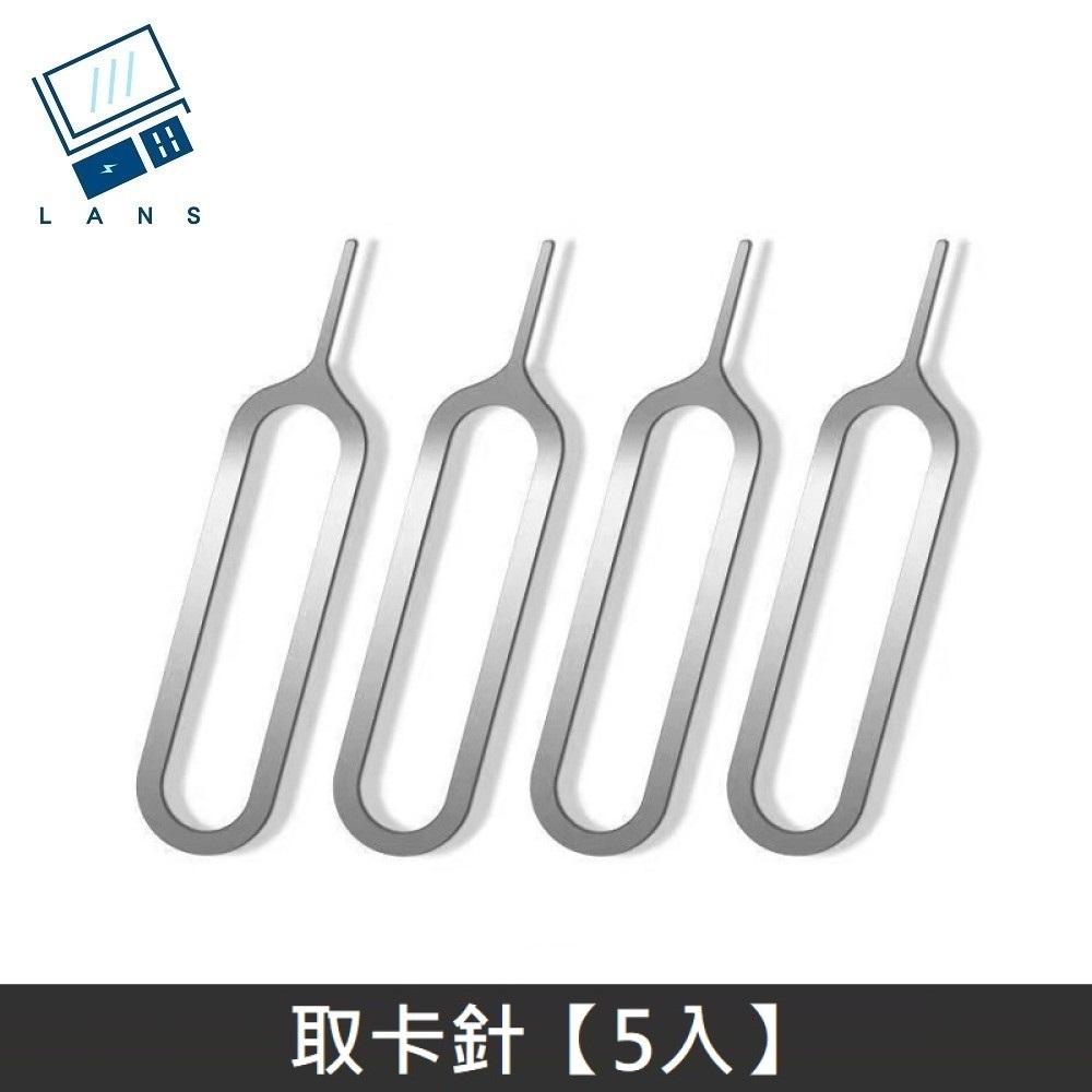 iPhone 智慧型手機 iPad 平板電腦 安卓手機 SIM 取卡針 (5入)