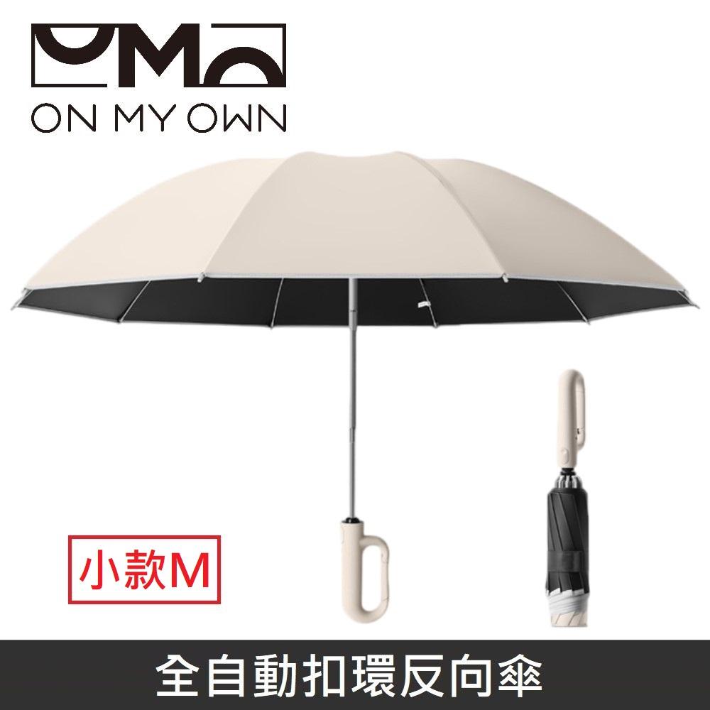 ON MY OWN ONbrella 全自動扣環反向傘 晴雨兩用 自動傘 兩用傘 折疊傘 10骨 雨傘 【小款】 - 米色