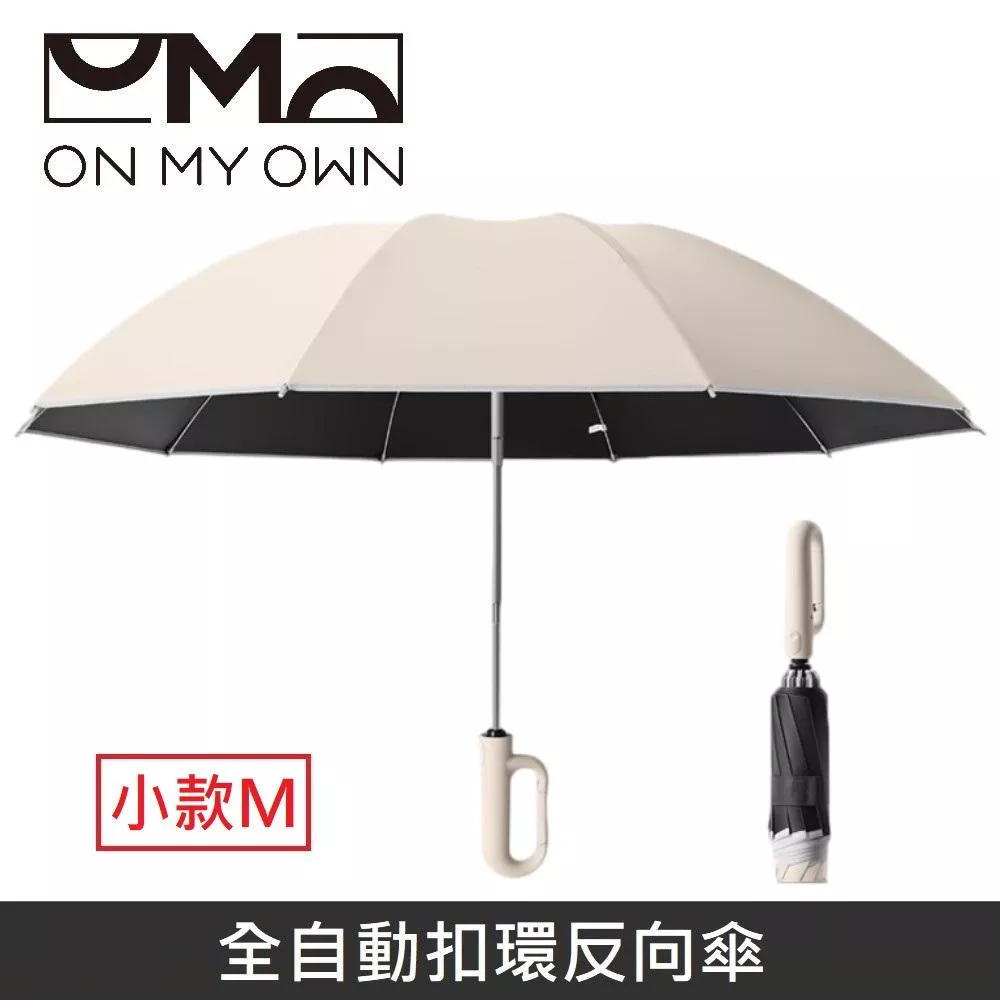 ON MY OWN ONbrella 全自動扣環反向傘 晴雨兩用 自動傘 兩用傘 折疊傘 10骨 雨傘 【小款】 - 米色
