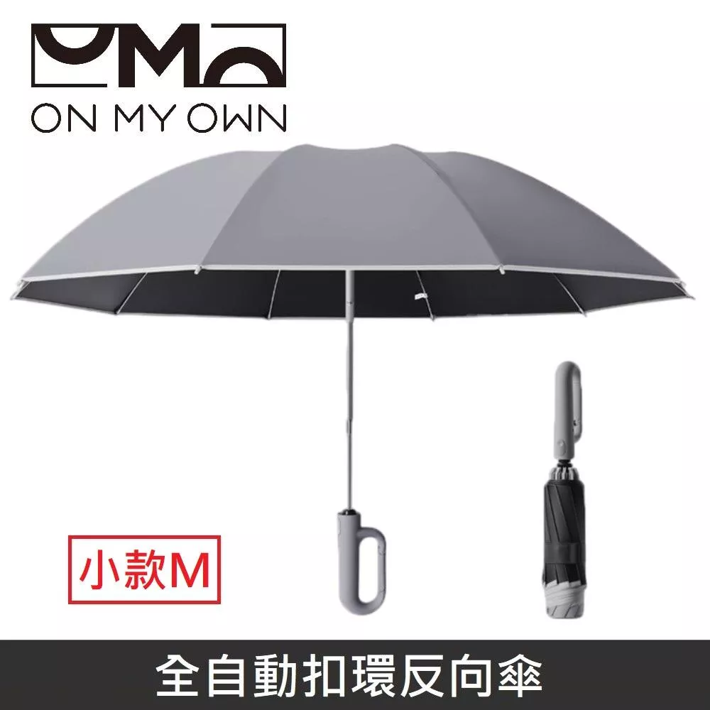 ON MY OWN ONbrella 全自動扣環反向傘 晴雨兩用 自動傘 兩用傘 折疊傘 10骨 雨傘 【小款】 - 灰色