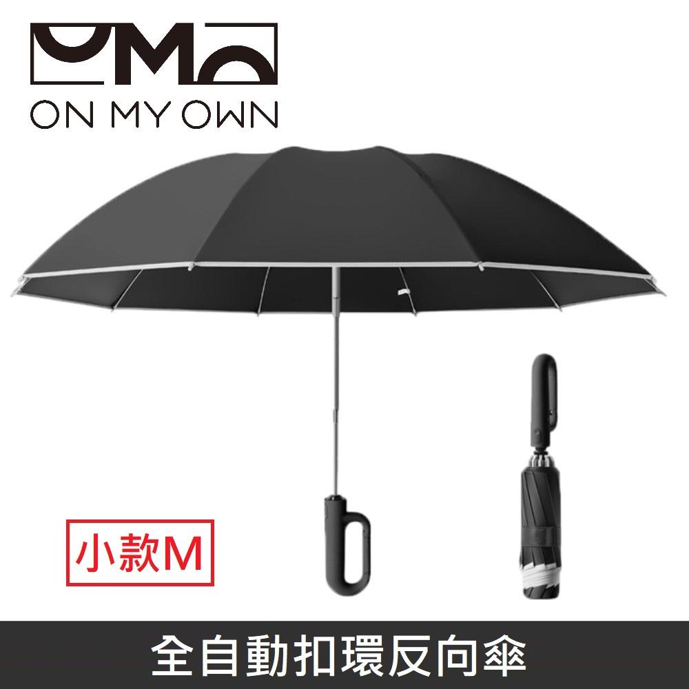 ON MY OWN ONbrella 全自動扣環反向傘 晴雨兩用 自動傘 兩用傘 折疊傘 10骨 雨傘 【小款】 - 黑色