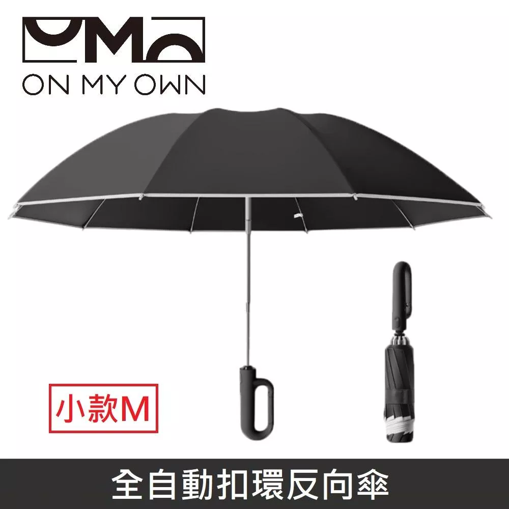 ON MY OWN ONbrella 全自動扣環反向傘 晴雨兩用 自動傘 兩用傘 折疊傘 10骨 雨傘 【小款】 - 黑色