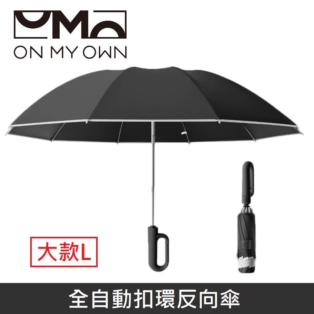 ON MY OWN ONbrella 全自動扣環反向傘 晴雨兩用 自動傘 兩用傘 折疊傘 10骨 雨傘 【大款】 - 黑色