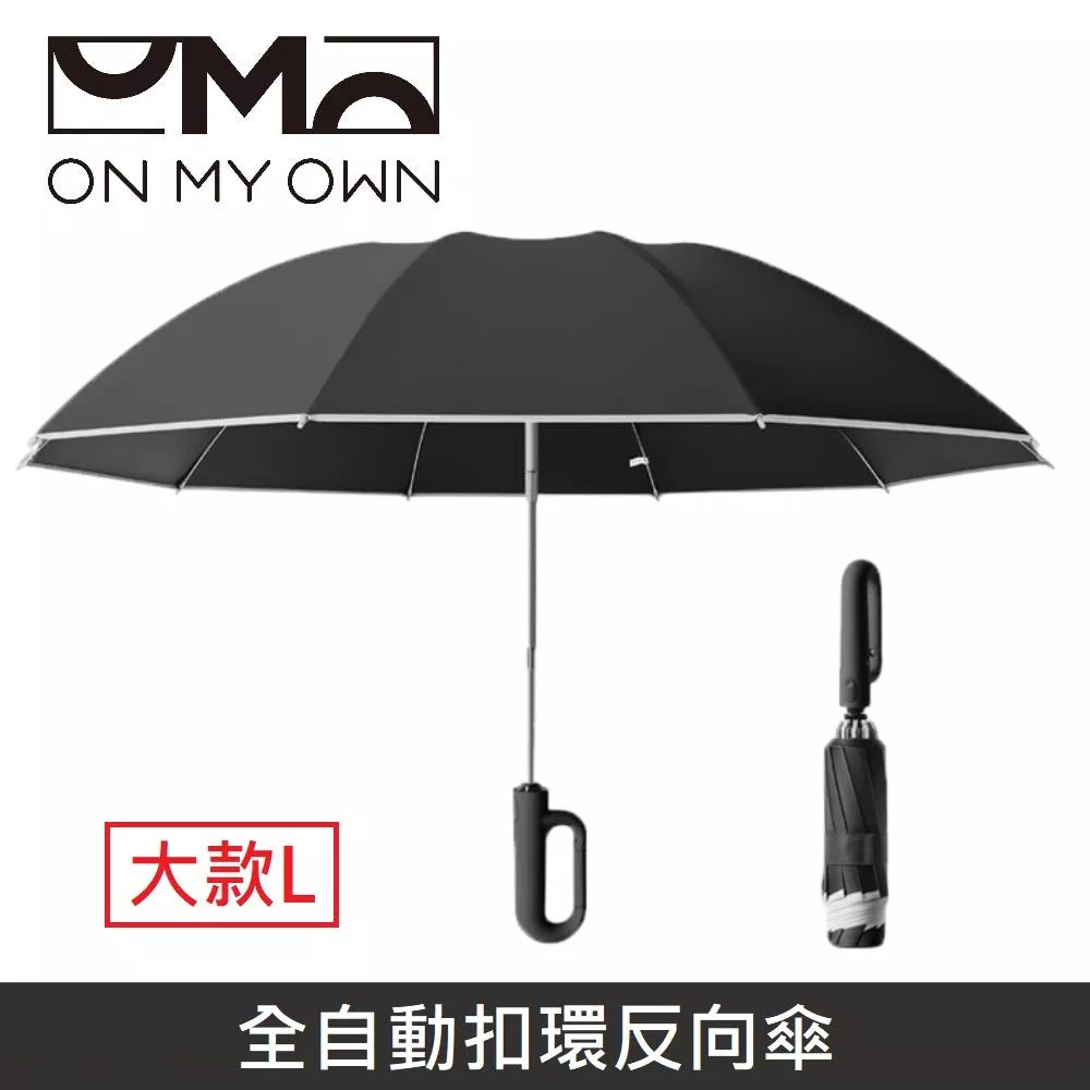 ON MY OWN ONbrella 全自動扣環反向傘 晴雨兩用 自動傘 兩用傘 折疊傘 10骨 雨傘 【大款】 - 黑色