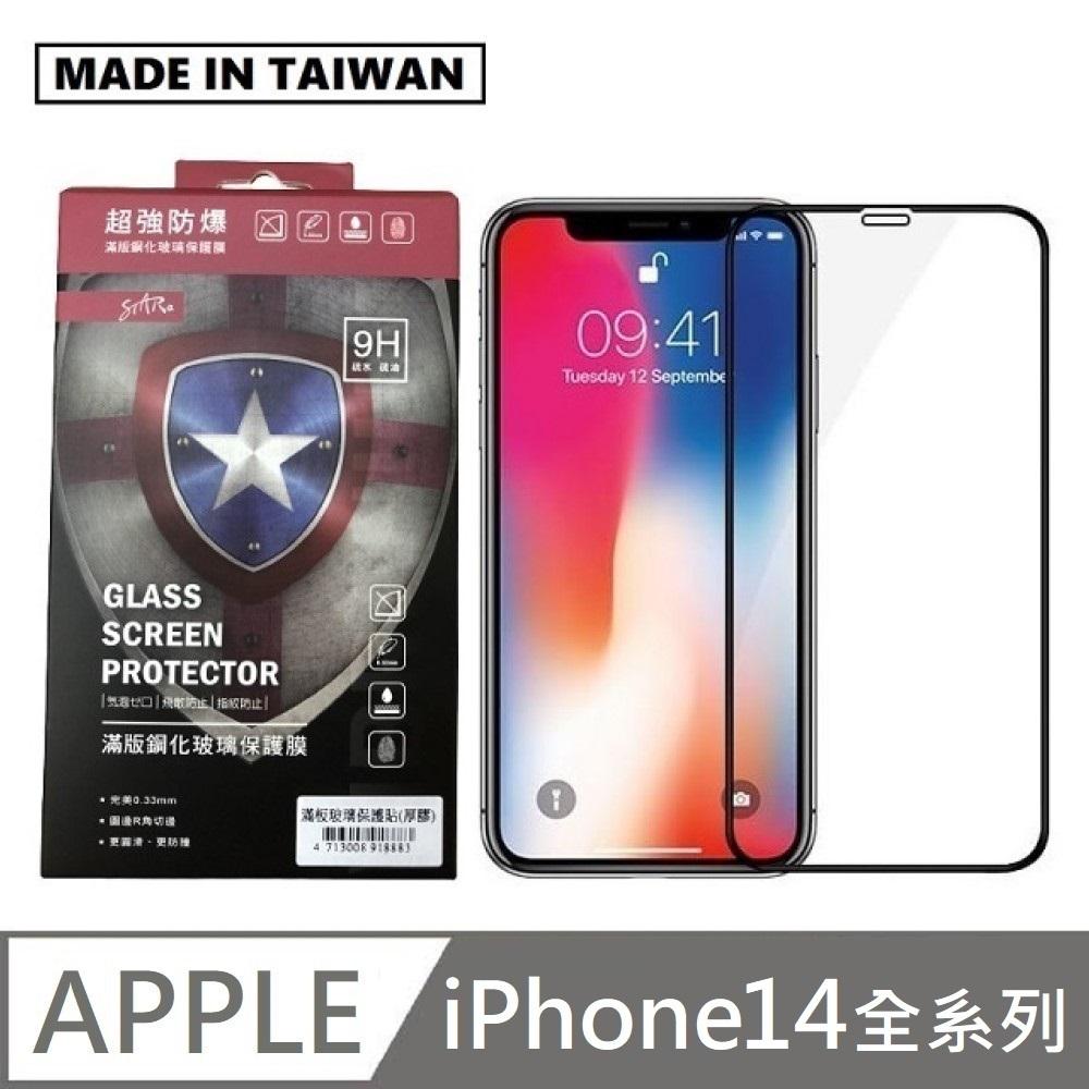 STAR 台灣製滿版玻璃貼 手機螢幕保護貼 滿版玻璃保護貼 適用 iPhone 14 / 14 Plus / 14 Pro / 14 Pro Max