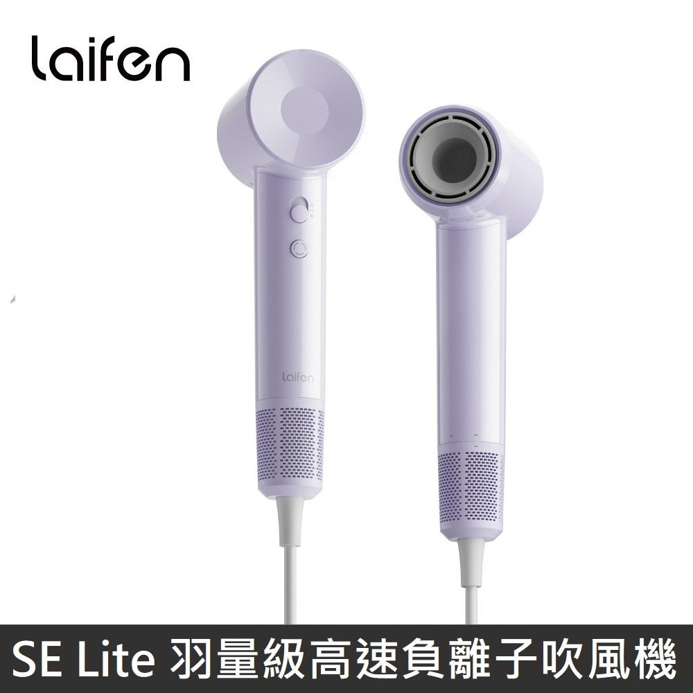 Laifen 徠芬 SE Lite 羽量級高速負離子吹風機 高速吹風機 - 紫色