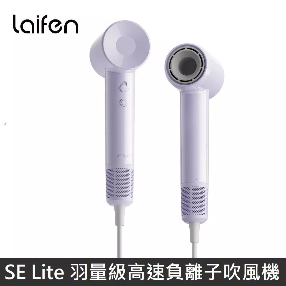 Laifen 徠芬 SE Lite 羽量級高速負離子吹風機 高速吹風機 - 紫色