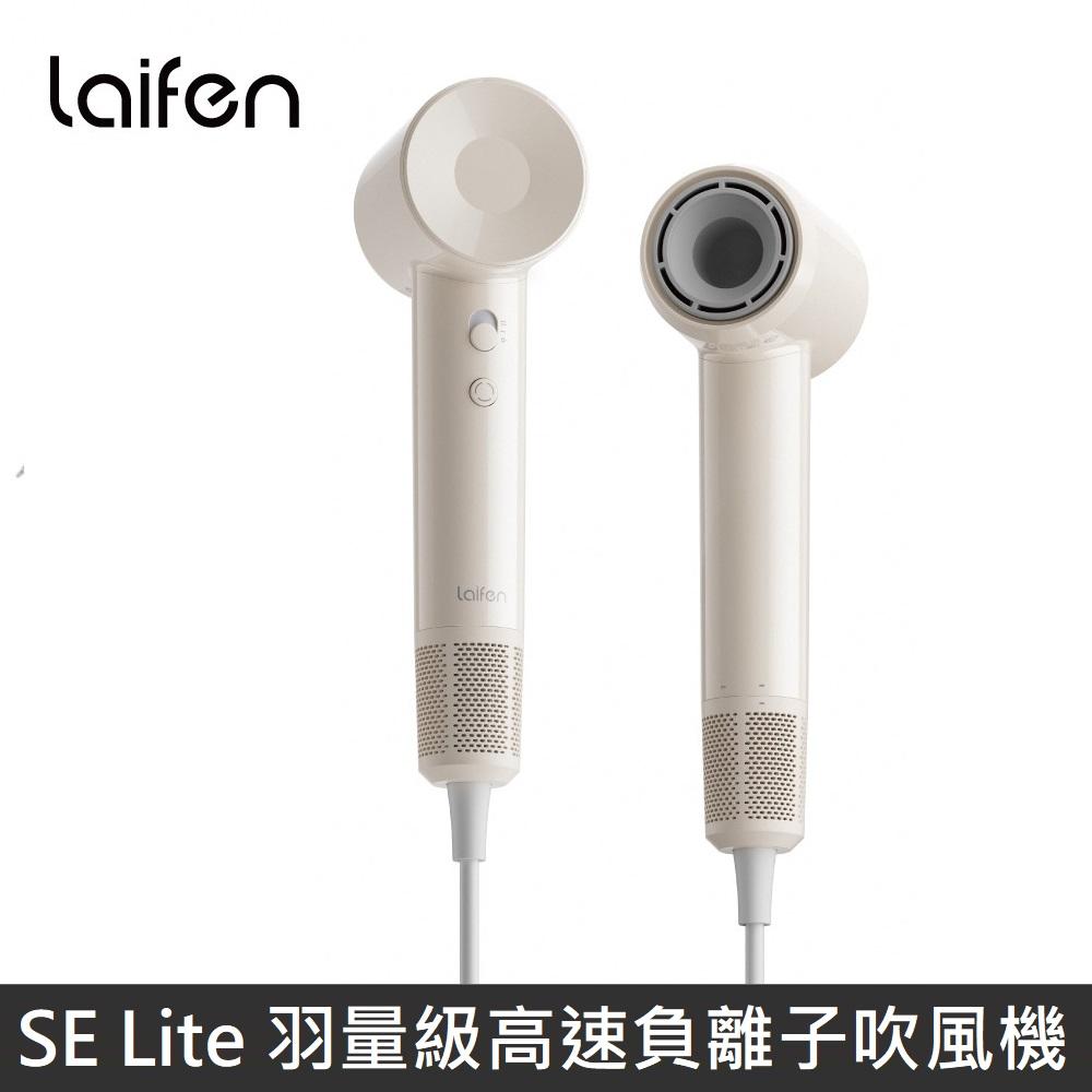 Laifen 徠芬 SE Lite 羽量級高速負離子吹風機 高速吹風機 - 奶茶色