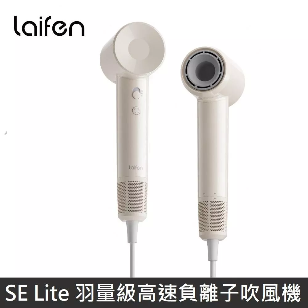 Laifen 徠芬 SE Lite 羽量級高速負離子吹風機 高速吹風機 - 奶茶色