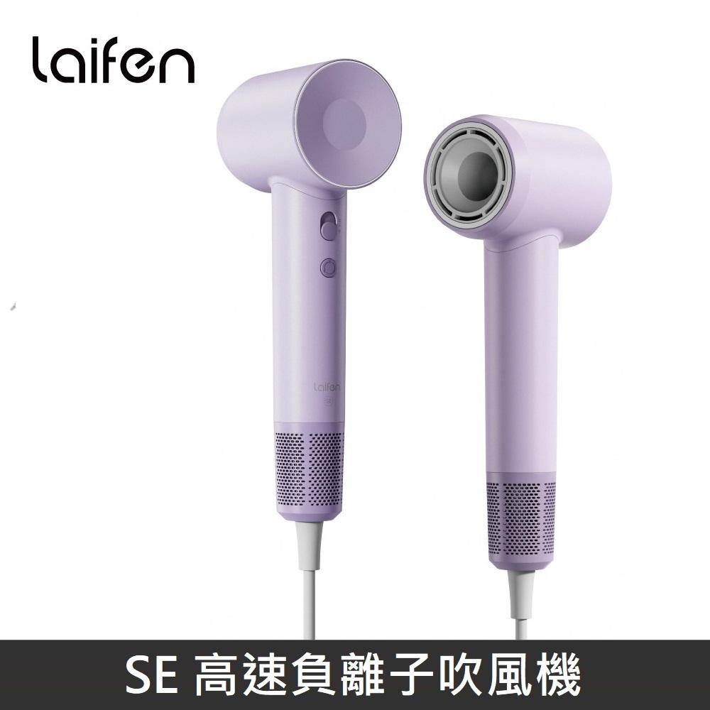 Laifen 徠芬 SE 高速負離子吹風機 高速吹風機 - 紫色