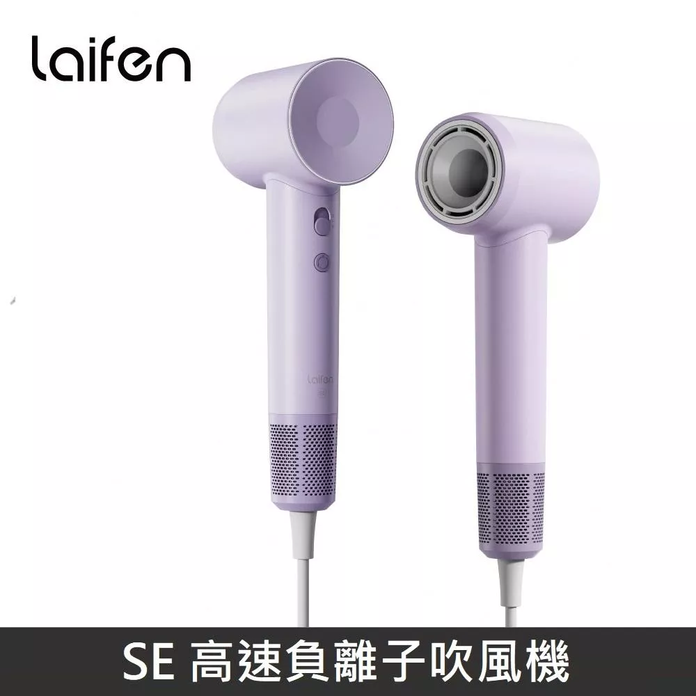 Laifen 徠芬 SE 高速負離子吹風機 高速吹風機 - 紫色