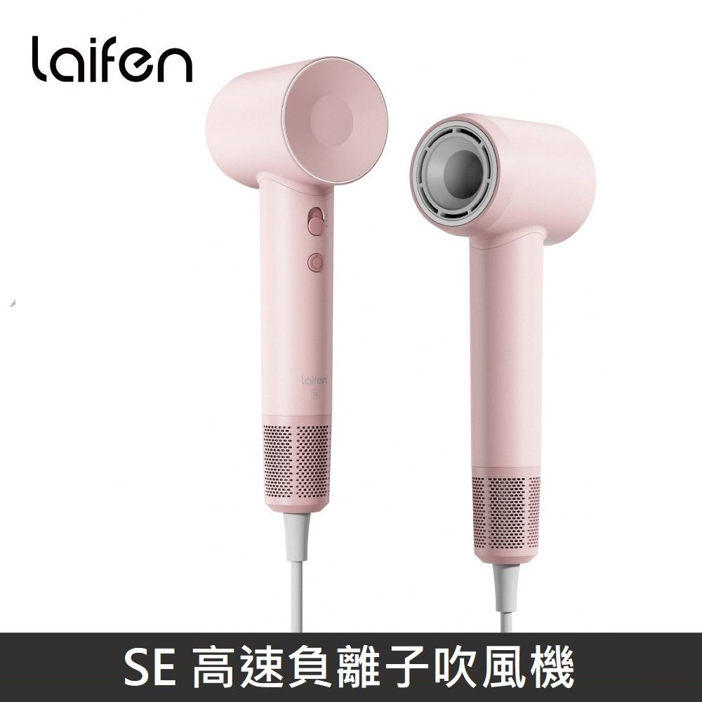 Laifen 徠芬 SE 高速負離子吹風機 高速吹風機 - 粉色