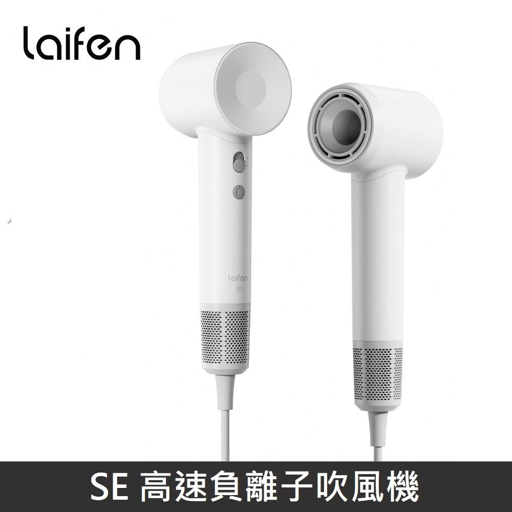 Laifen 徠芬 SE 高速負離子吹風機 高速吹風機 - 白色