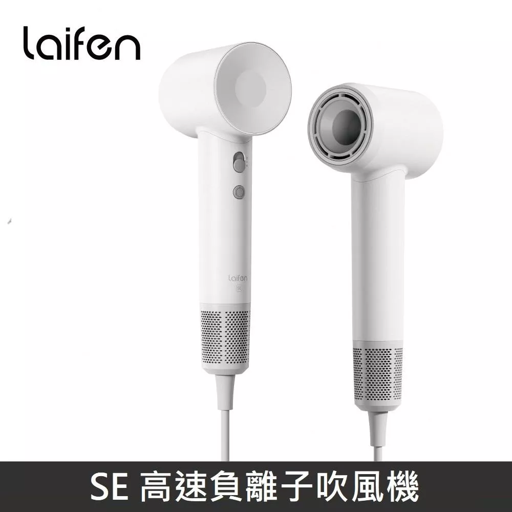 Laifen 徠芬 SE 高速負離子吹風機 高速吹風機 - 白色