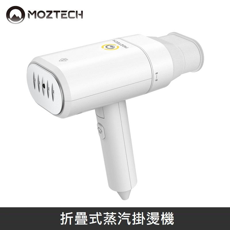 MOZTECH 折疊式蒸汽掛燙機 熨斗 手持式熨燙機 - 台灣公司貨