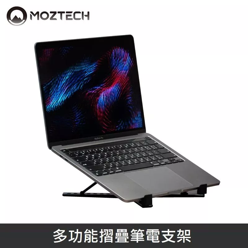 MOZTECH 多功能摺疊筆電支架 鋁合金設計 MO-B01