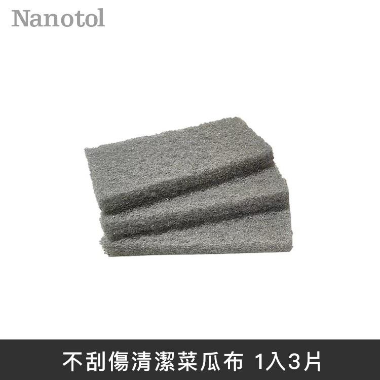 德國Nanotol 不刮傷清潔工具 菜瓜布 德國製造 (一組三入) - 灰色