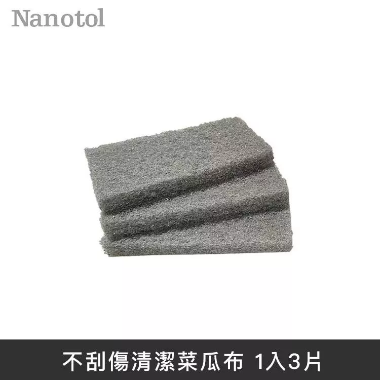 德國Nanotol 不刮傷清潔工具 菜瓜布 德國製造 (一組三入) - 灰色