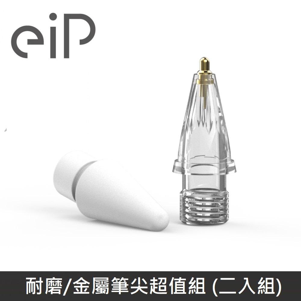 eiP 耐磨/金屬筆尖超值組 觸控筆筆頭 (二入組)