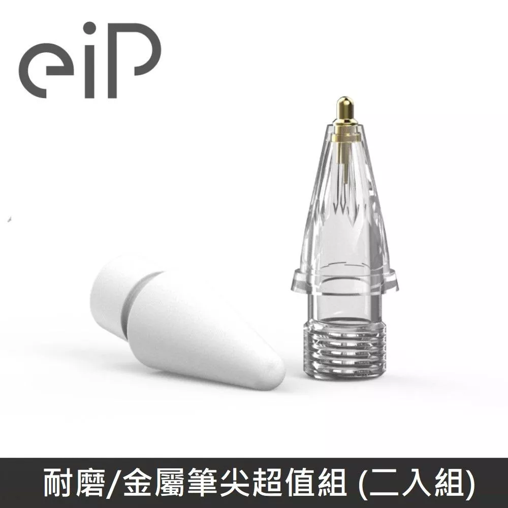 eiP 耐磨/金屬筆尖超值組 觸控筆筆頭 (二入組)
